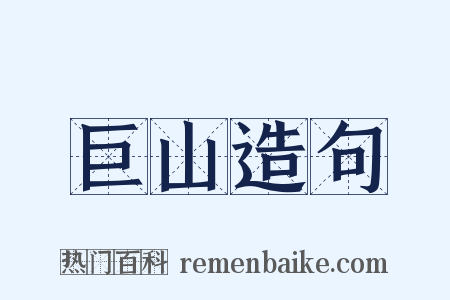 巨山造句是什么意思的图片